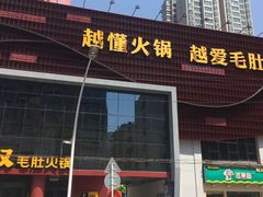 门面-巴奴毛肚火锅(商城路店)