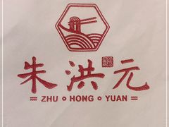 -朱洪元苏式面馆(绿宝广场店)