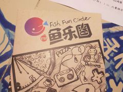 -鱼乐圈烤鱼餐厅(富尔沃·财富街店)