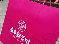 -嘉华鲜花饼·现烤(昆明老街店)