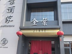 -金叶酒家(新华路店)