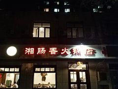 门面-湘肠香火锅店(团结湖店)