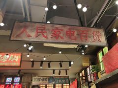 -萍姐火锅·公路夜市(南京新街口店)