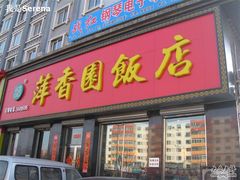 门面-萍香园饭店(吉林九中店)