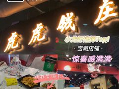 -虎虎龙虾大排档(双井店)
