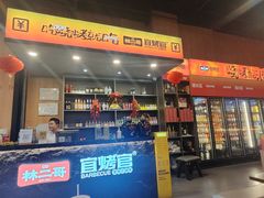 -林二哥宜烤官·宜宾小烧烤