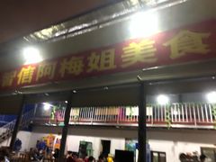 -阿梅姐美食店