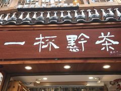 -一杯黔茶(西江千户苗寨古街店)