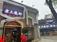 -老三龙虾(汉阳杨泗庙店)