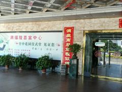 门面-满福隆酒楼(万绿园店)