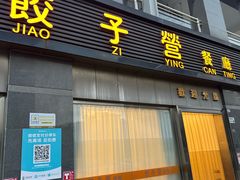 -双福饺子营餐厅(财富广场店)