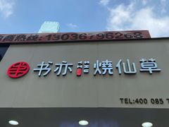 门面-书亦烧仙草(印象汇都市店)