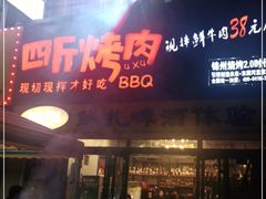 门面-四斤烤肉(东戴河孟家店)