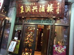 门面-皇饭儿·王润兴酒楼(河坊街店)