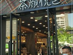 门面-茶颜悦色(花园道店)