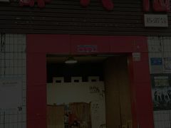 门面-醉八仙热酒馆(渝中店)