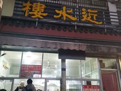 -非遗近水楼糕团(景德路店)