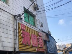 -满园春(胜利街店)