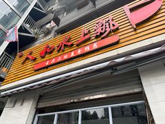 -人和水上飘(第一家店)