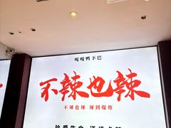 -嘎嘎鸭下巴·爆辣干锅(明教寺店)