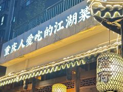 -杨记隆府(南坪店)