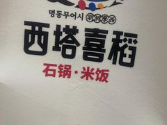 -西塔喜稻石锅米饭(太原街店)