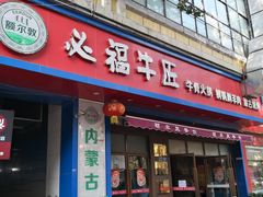 门面-额尔敦草原涮羊肉·烧烤(冻青树总店)