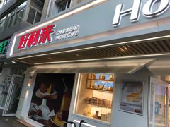 门面-好利来(团结湖店)