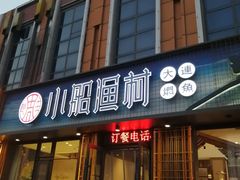 门面-小船渔村•大连菜•大连焖鱼(黄河路店)