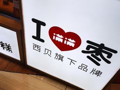 -满满元气和田大枣糕·蛋糕(朝阳大悦城店)