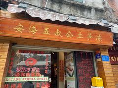 门面-安海五叔公土笋冻(西街店)