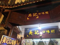 门面-吴记口味馆