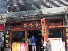 门面-荔林食店(西华路店)