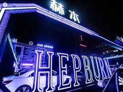 -简奥斯汀·赫本酒吧