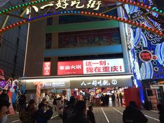 -八一好吃街·高品美食广场