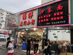 门面-福祥厦门小馆(舟孟北路店)