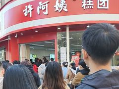 -许阿姨糕团店(南京总店)