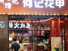 -何记花甲(海岸城旗舰店)