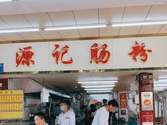 门面-源记肠粉(华贵路店)