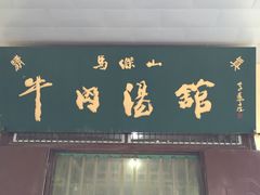 门面-清真马杰山牛肉汤馆