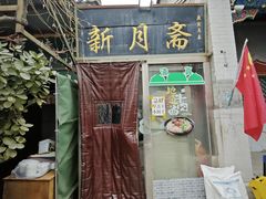 -新月斋(豆瓣胡同店)