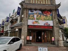 -印巷里主题餐厅(马鞍山店)