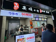 -夏食光安顺小舒冰粉冰浆(甲秀楼店)