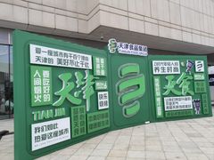 -天津万象城