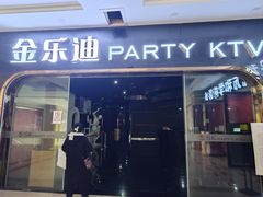 -金乐迪 PARTY KTV(熙街店)