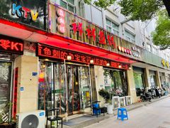 门面-鱻鱼捞.祥祥鱼锅(高淳一店)