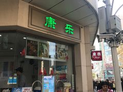 -康乐(滨江道店)