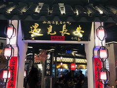 门面-遇见长安(兰州中心店)