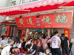 门面-黄连大头华烧鹅店(大良店)