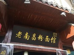 门面-老南昌粉面馆(绳金塔店)